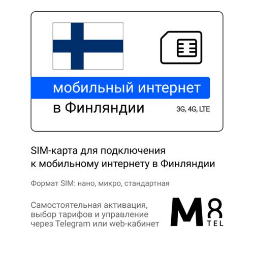 Туристическая SIM-карта для Финляндии от М8 (нано, микро, стандарт) sim карта интернет для систем безопасности и умного дома 10 гб