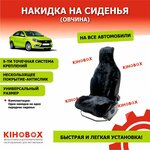 Накидка автомобильная из овчины, черная (стриженный мех Высота ворса 0,7 - 1,0 см) - KIHOBOX АРТ 220102 - изображение