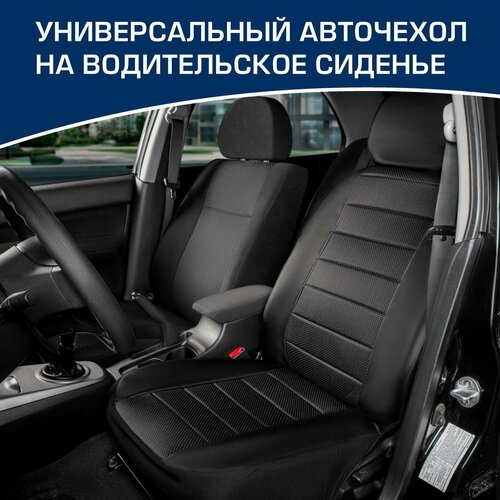 Универсальный авточехол на водительское сиденье AutoFlex, 1 шт, экокожа, SC. U2. TWFL