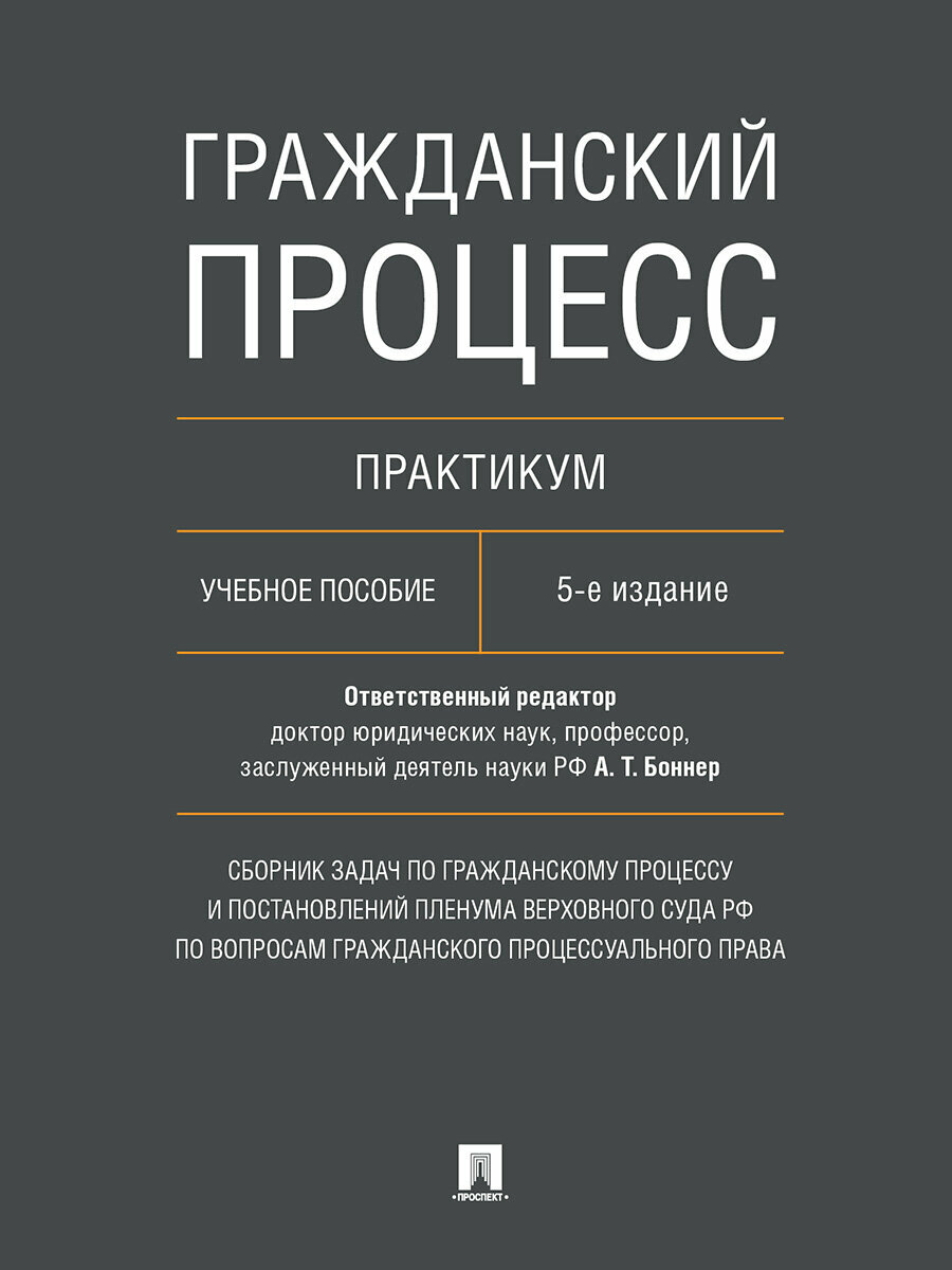 Гражданский процесс. Практикум. Сборник задач по гражданскому процессу и постановлений Пленума Верховного Суда РФ по вопросам гражданского процессуального права. 5-е издание. Учебное пособие