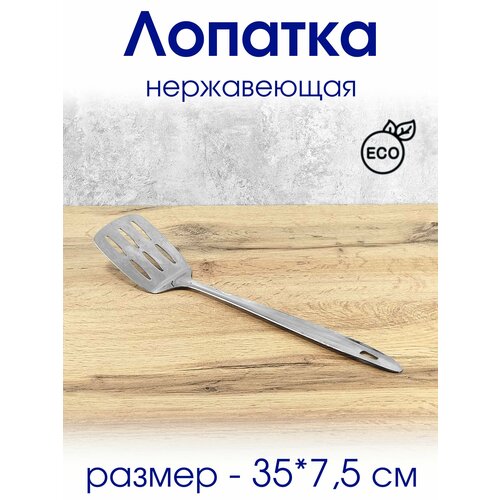 Лопатка кулинарная металлическая 590₽