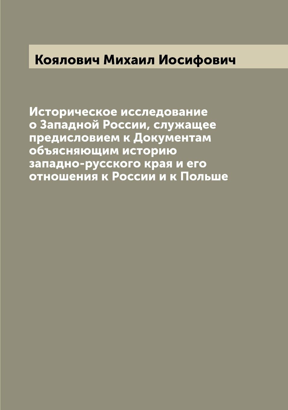 Книга Историческое исследование о Западной России, служащее предисловием к Документам о... - фото №1