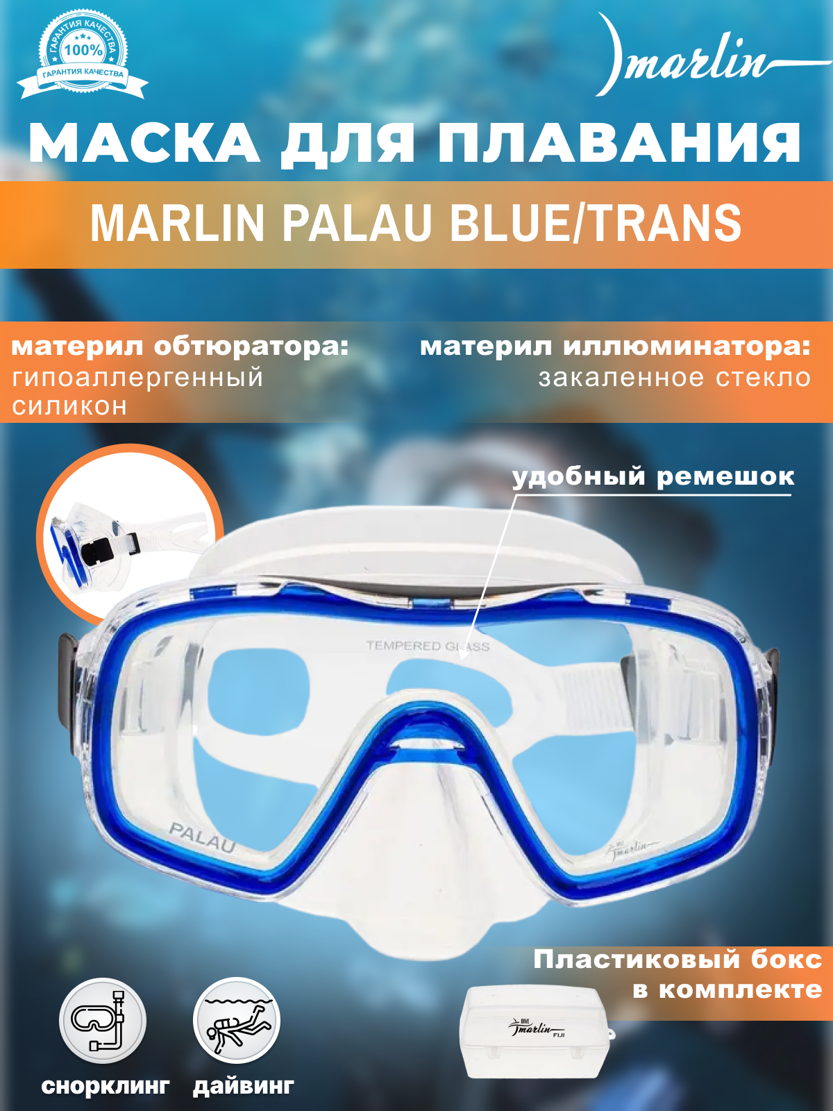 Маска MARLIN PALAU Blue/trans