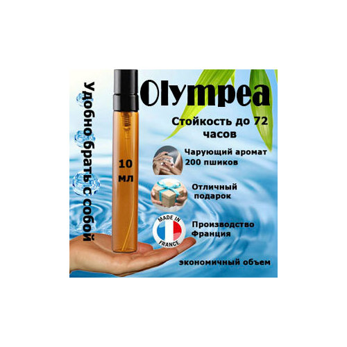 Масляные духи Olympéa, женский аромат, 10 мл. olympea мотив масляные духи