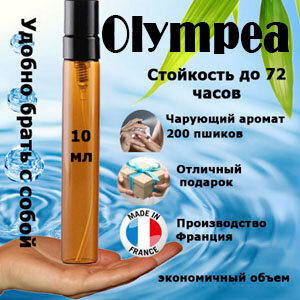 Масляные духи Olympéa, женский аромат, 10 мл.