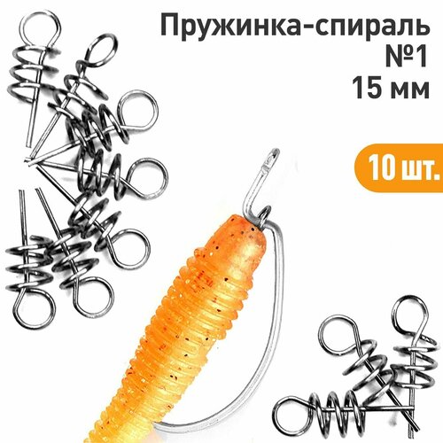 10 шт. Пружинка спираль для силиконовых приманок 15мм