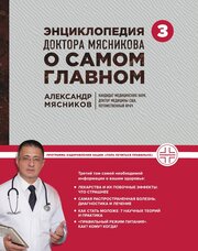 Энциклопедия доктора Мясникова о самом главном. Т. 3