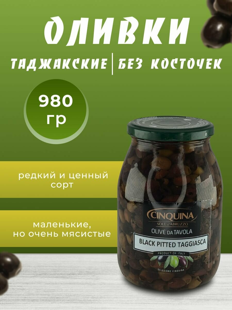 Оливки таджаске без-косточки в масле