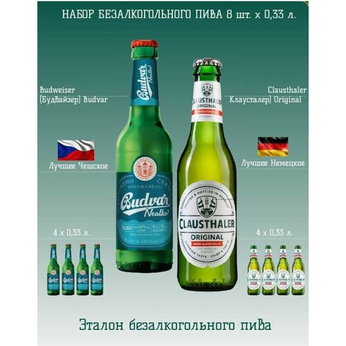 Набор безалкогольного пива Clausthaler+Budweiser (Клаусталер+Будвайзер) 8шт. х0,33л