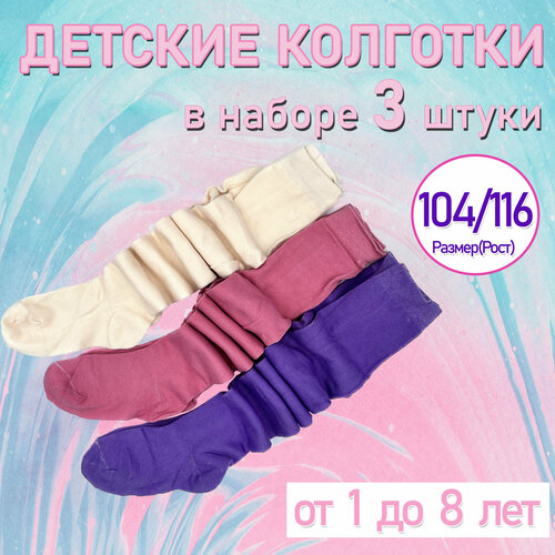 Колготки ЛАН Ю, 3 шт., размер 104-116, фиолетовый, белый колготки детские katamino kids размер 5 6 лет розового цвета с бантиками