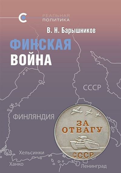 Финская война (Владимир Барышников) - фото №1