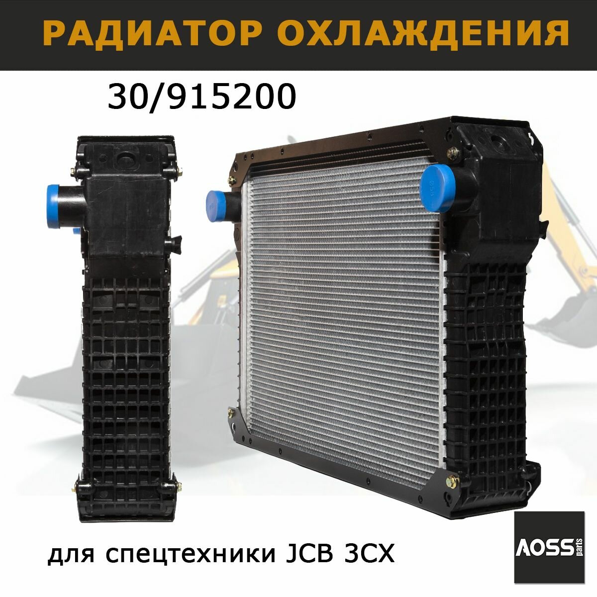 Радиатор охлаждения для JCB 3СХ запчасти 30/915200 AOSS parts для экскаватора-погрузчика