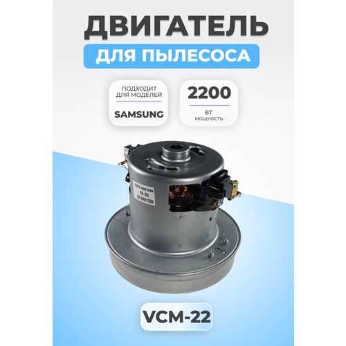 Двигатель мотор для пылесоса Samsung 2200 Вт VAC024UN двигатель мотор для пылесоса lg bork samsung 2200 вт