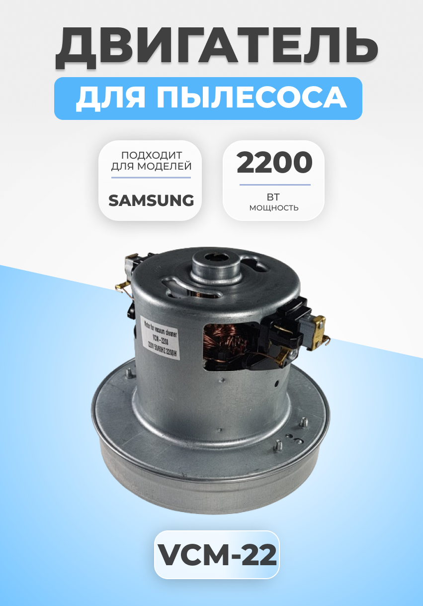 Двигатель мотор для пылесоса Samsung 2200 Вт VAC024UN