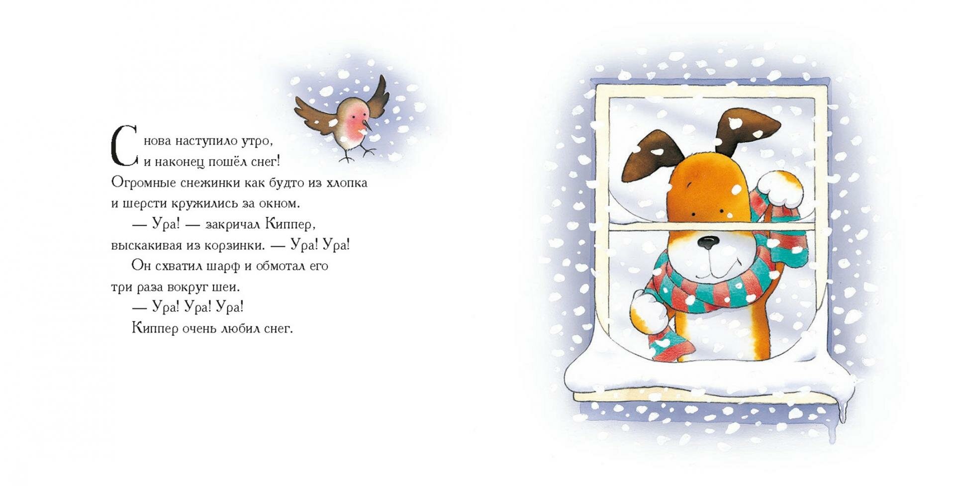 Самый снежный день Киппера (Инкпен Мик , Инкпен Мик (иллюстратор), Андреев Артём (переводчик)) - фото №7