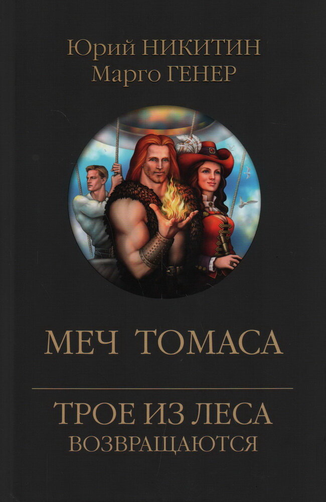 Меч Томаса (Никитин Юрий Александрович, Генер Марго) - фото №1