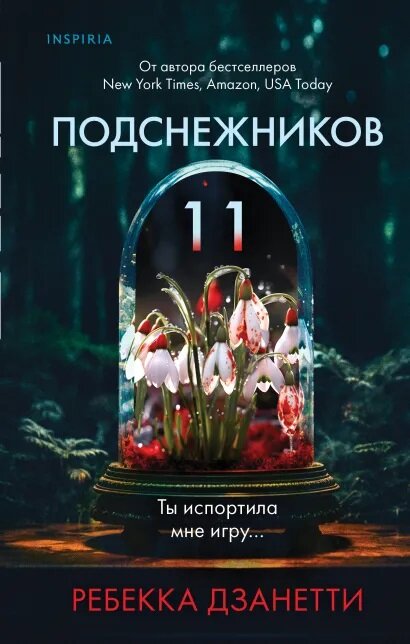 Одиннадцать подснежников (Дзанетти Р.)