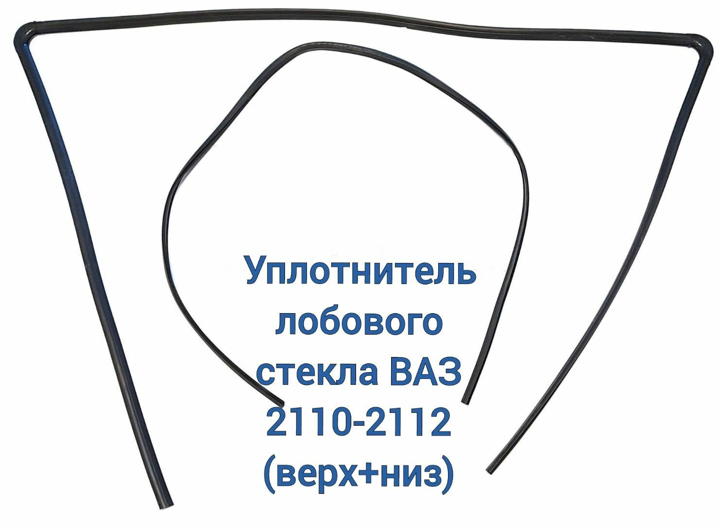 Уплотнитель ветрового стекла (лобовое) ВАЗ 2110-2112 (комплект верхний+нижний) / Балаково