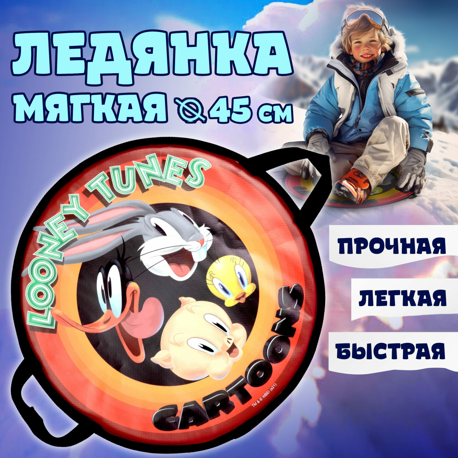 Ледянка 1toy Looney Tunes 45см, круглая