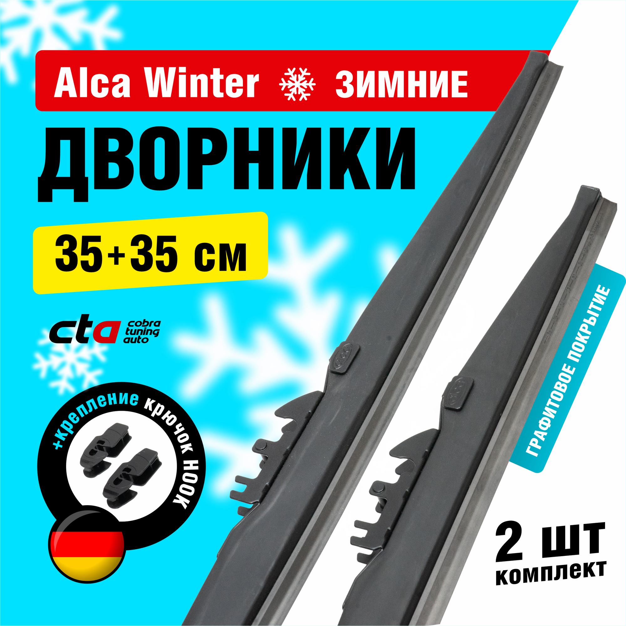 Щетки стеклоочистителя 350/350 мм, Alca Winter зимние дворники для автомобиля, комплект 2 шт.