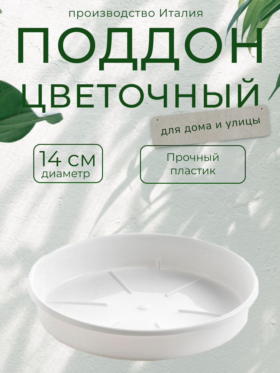 Поддон для цветочного горшка Teraplast "Порто", цвет: белый, диаметр 14 см