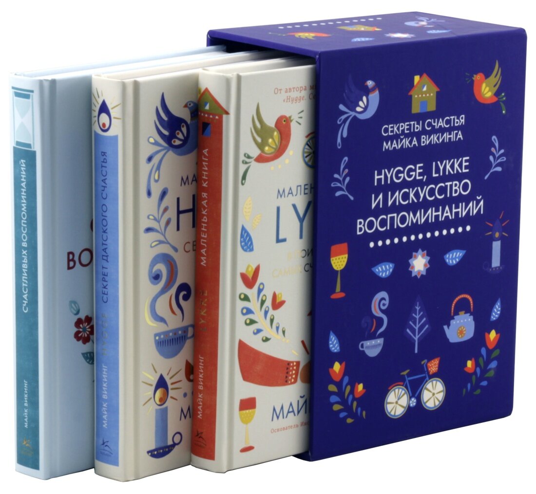 Комплект книг Hygge, lykke и искусство воспоминаний (комплект из 3-х книг). Викинг М.
