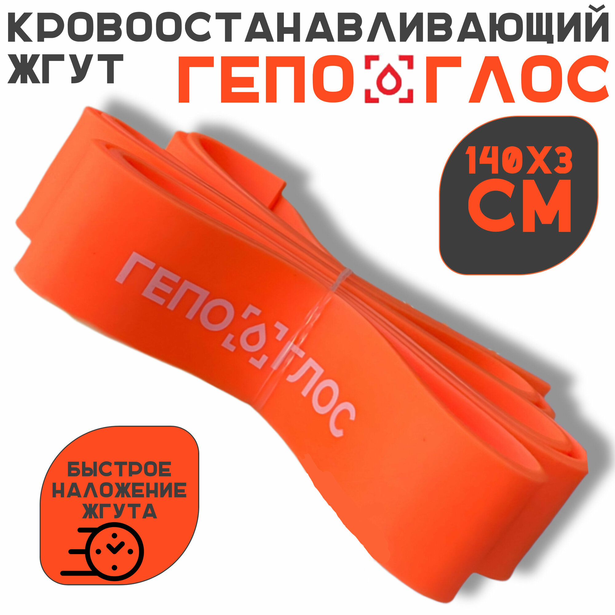 Жгут кровоостанавливающий Гепоглос 140x3см, силиконовый, многоразовый, оранжевый