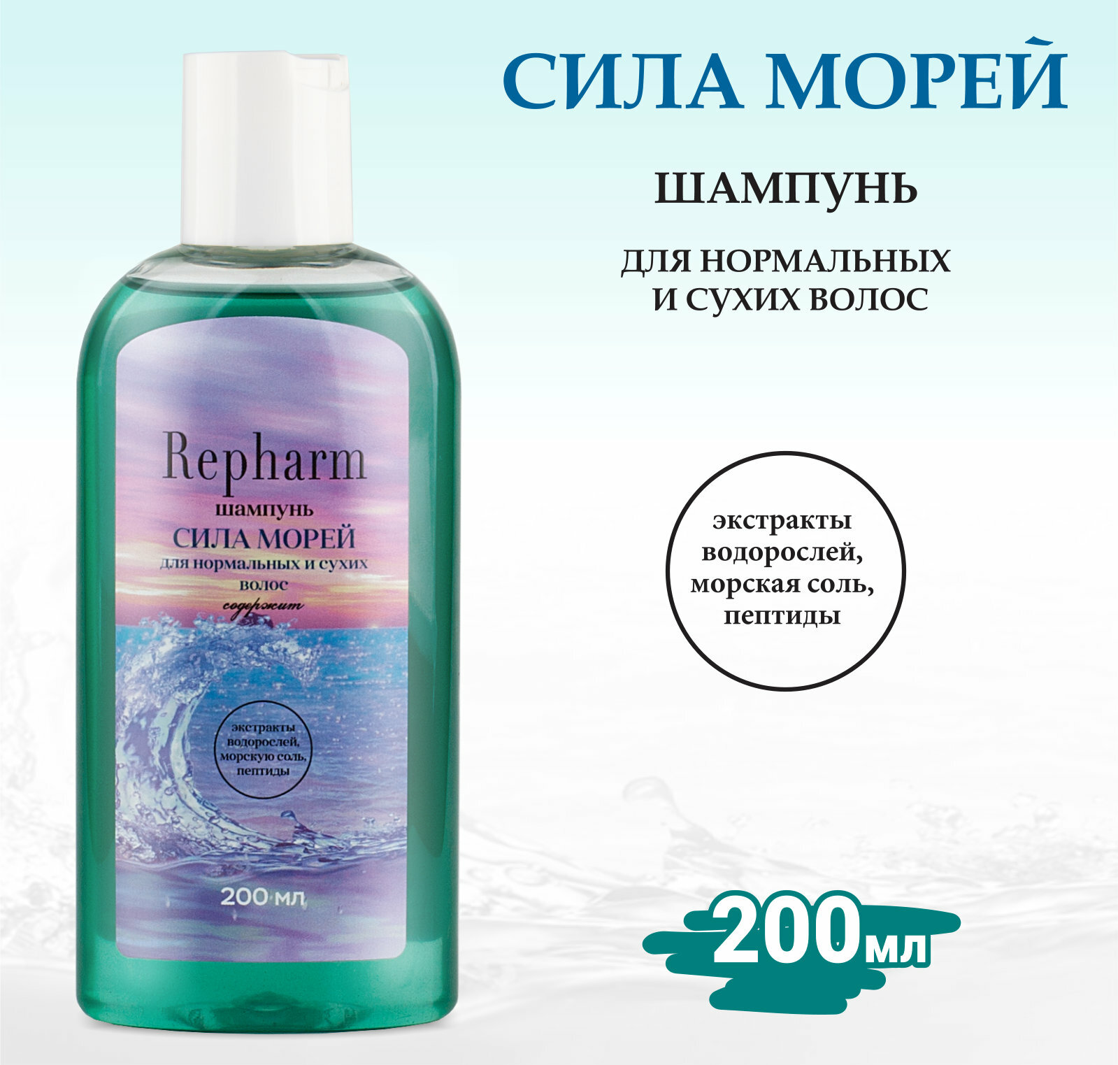 Шампунь Repharm для нормальных и сухих волос сила морей , 200 мл