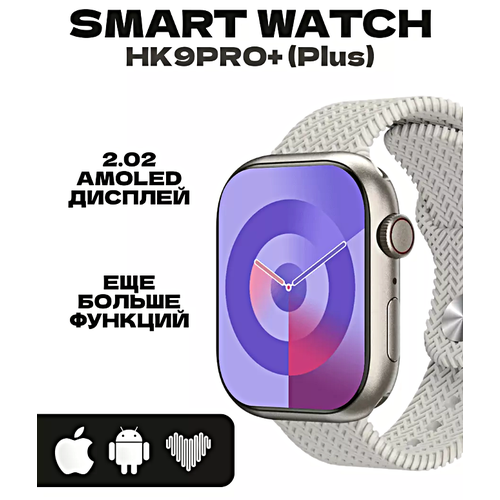 Смарт часы HK9 PRO+(PLUS) Умные часы PREMIUM Series Smart Watch AMOLED, iOS, Android, СhatGPT, 2 ремешка, Bluetooth Звонки, Серебристый
