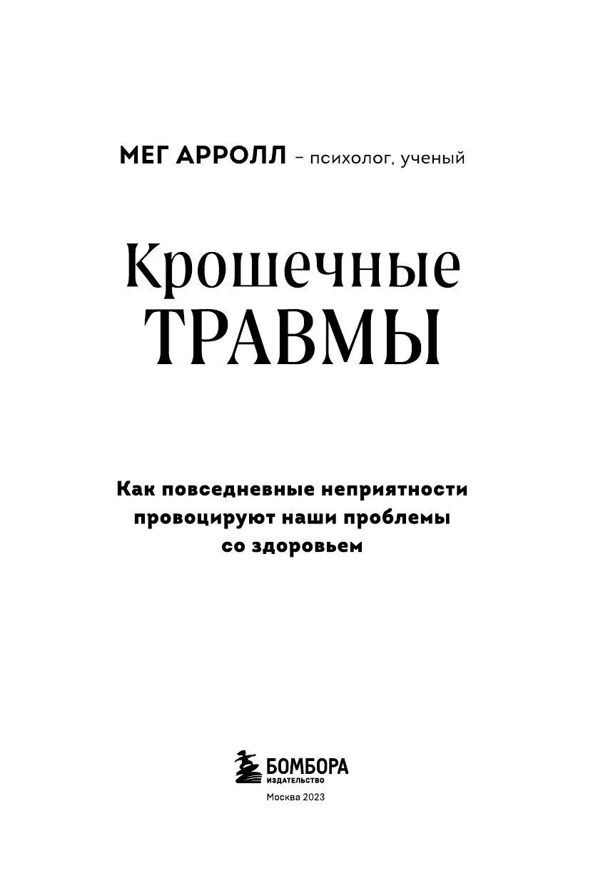 Крошечные травмы. Как повседневные неприятности провоцируют наши проблемы со здоровьем - фото №6
