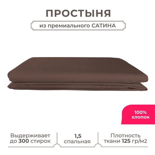 1,5 спальная простынь Lisleep 160х230, классическая, сатин (100% хлопок), шоколадный