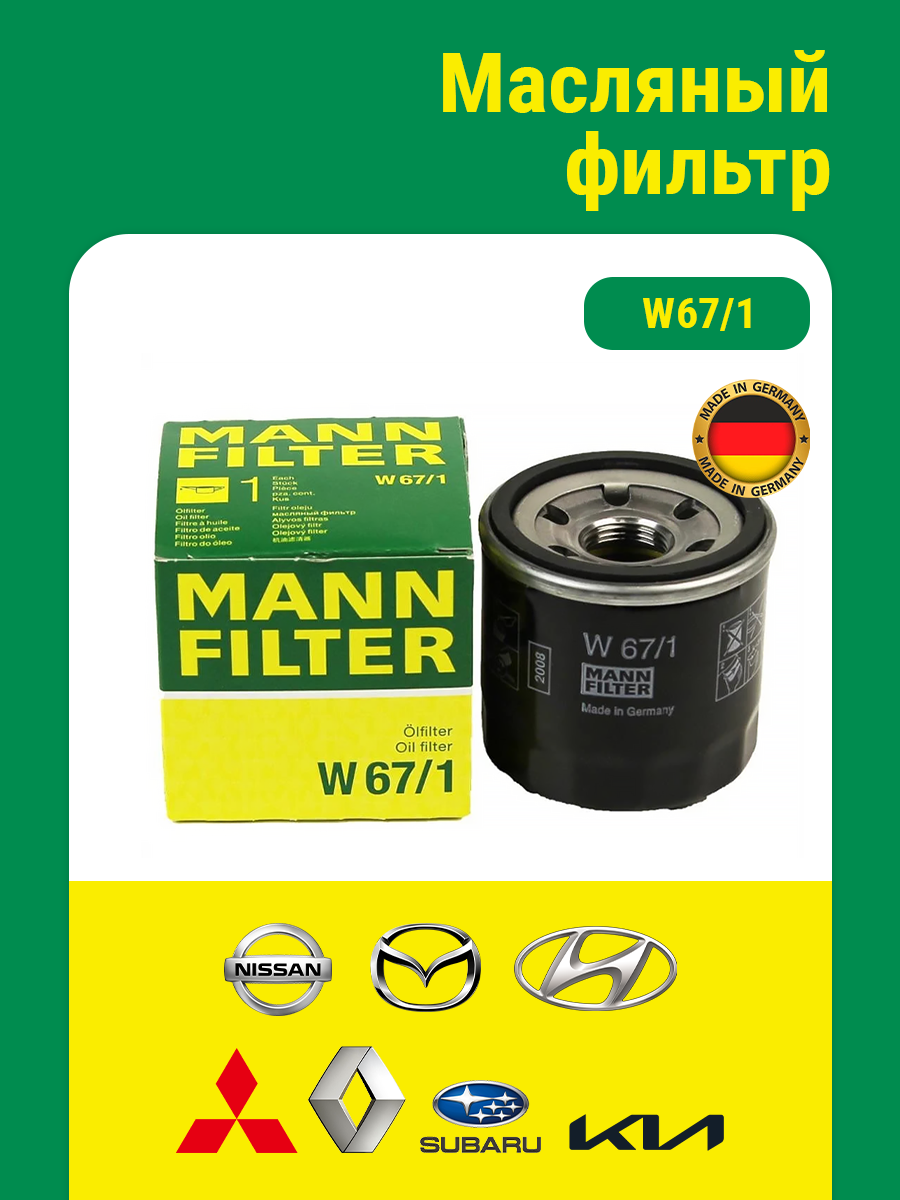 Фильтр масляный MANN-FILTER W 67/1 для MAZDA, NISSAN, RENAULT, SUBARU, INFINITI Оригинальный масляный фильтр MANN W67/1