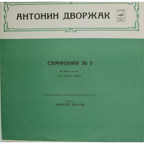 Виниловая пластинка . Дворжак - Симфония № 9. . Аносов, ГСО виниловая пластинка антонин дворжак иозеф сук ян паненка