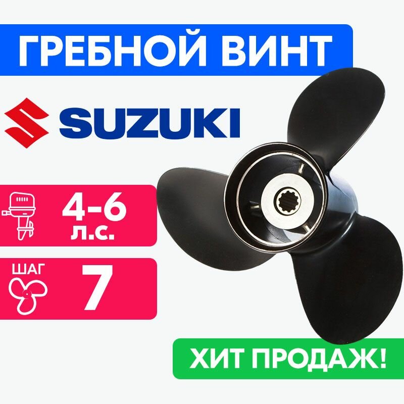 Винт для моторов Suzuki 7 1/2 x 7 (2-6 л. с.)