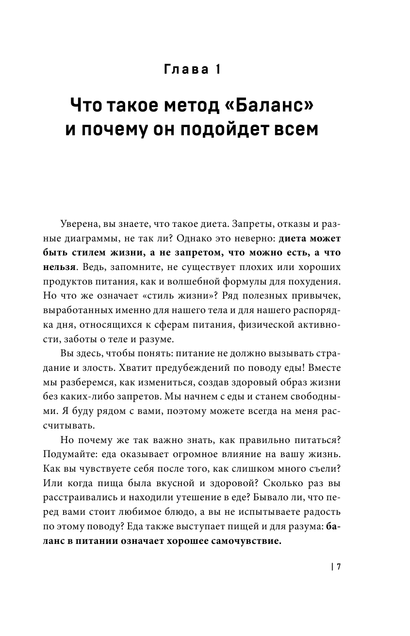 Поменяйте свою жизнь с методом Баланс. Научитесь есть так, чтобы больше не пришлось сидеть на диете - фото №8