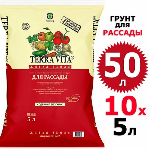 50 л Грунт для рассады 5 л х 10 шт Живая Земля Terra Vita