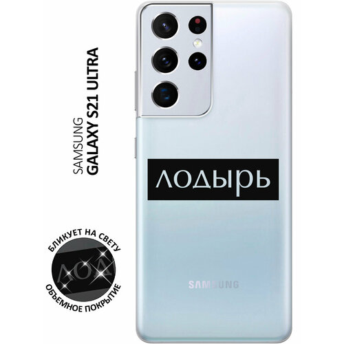 Силиконовый чехол с принтом Lazybones для Samsung Galaxy S21 Ultra / Самсунг С21 Ультра матовый чехол lazybones w для samsung galaxy s21 ultra самсунг с21 ультра с 3d эффектом черный