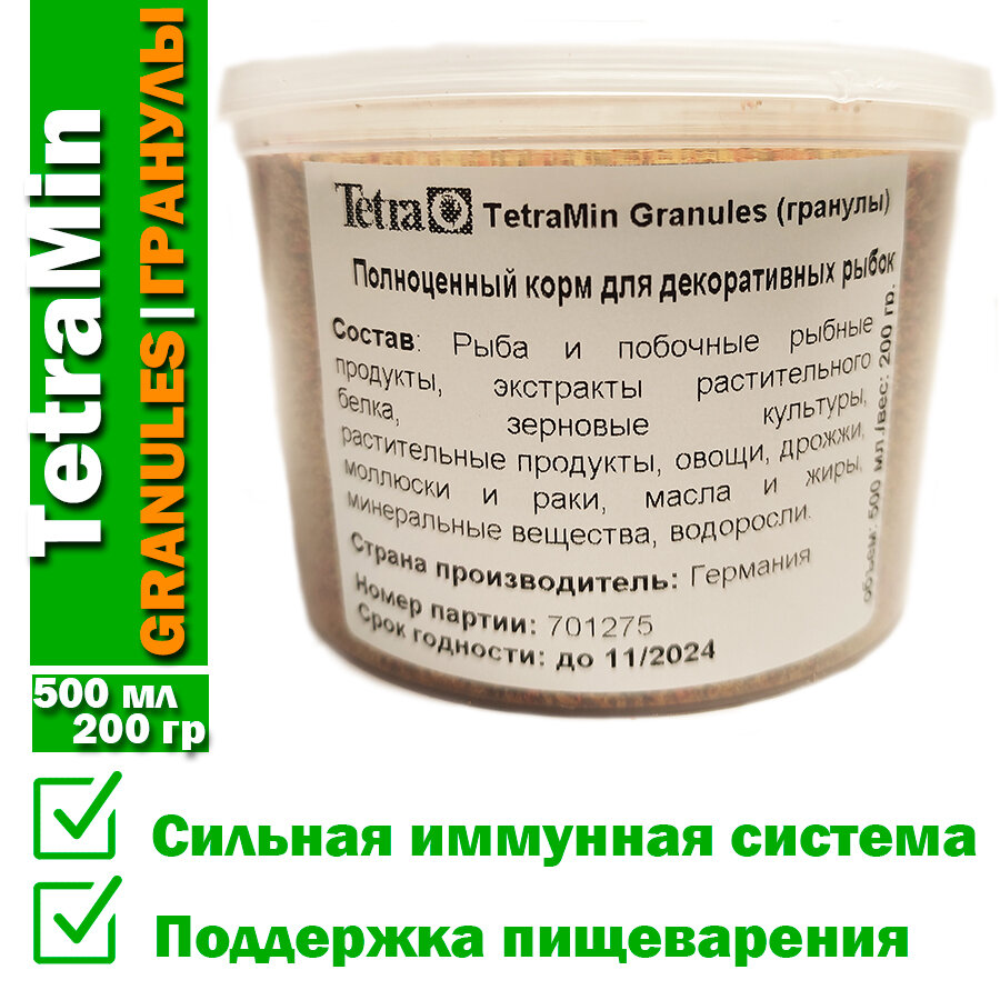 Корм для рыб TetraMin Granules (гранулы) 500мл 200гр