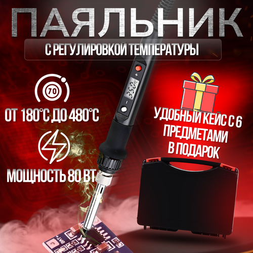 Паяльный набор в кейсе с регулировкой температуры и ЖК дисплеем 80 Вт черный 139000₽