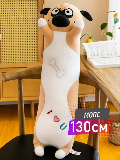 Мягкая игрушка-подушка Мопс 130 см