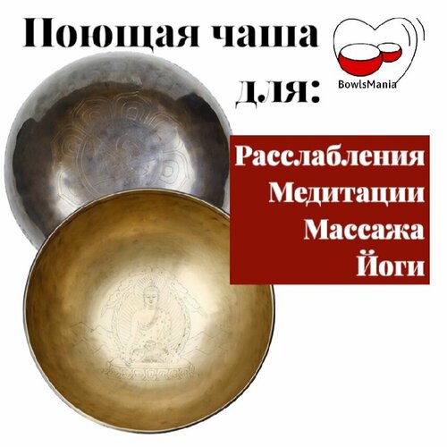 Bowls Mania Тибетская поющая чаша кованая Mantra ( Мантра) , диаметр 26 см, нота ЛЯ Диез, частота 114Гц healingbowl универсальный набор 4 кованые поющие чаши 12 1 21 см для всех видов практик сплав 5 7 металлов непал