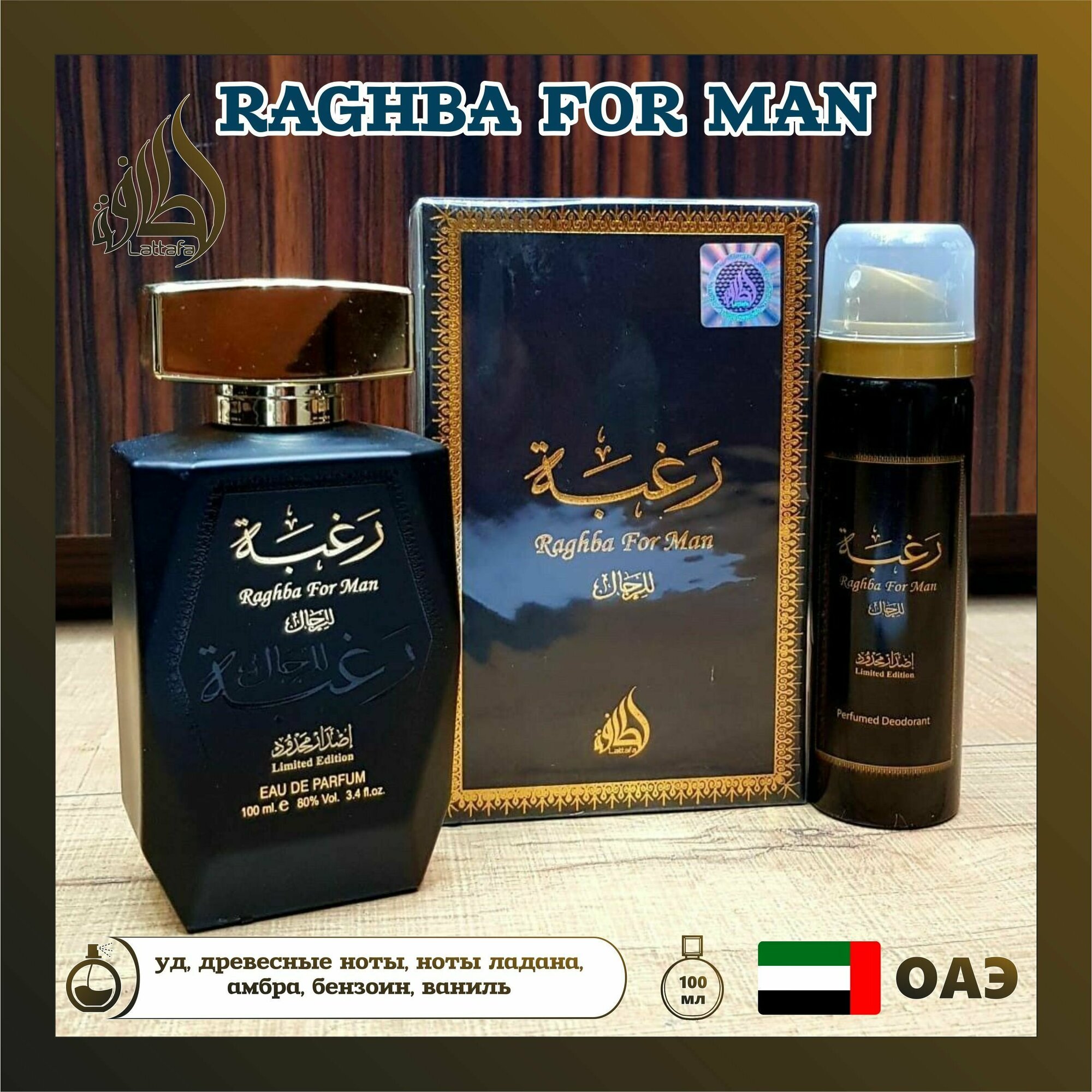 Парфюмерная вода древесная Raghba For Man с вербеной, Lattafa Perfumes, 100 мл