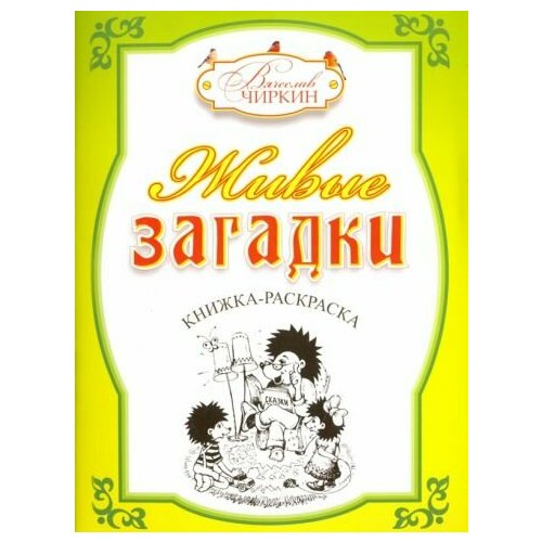 Вячеслав чиркин: живые загадки чиркин вячеслав павлович живые загадки