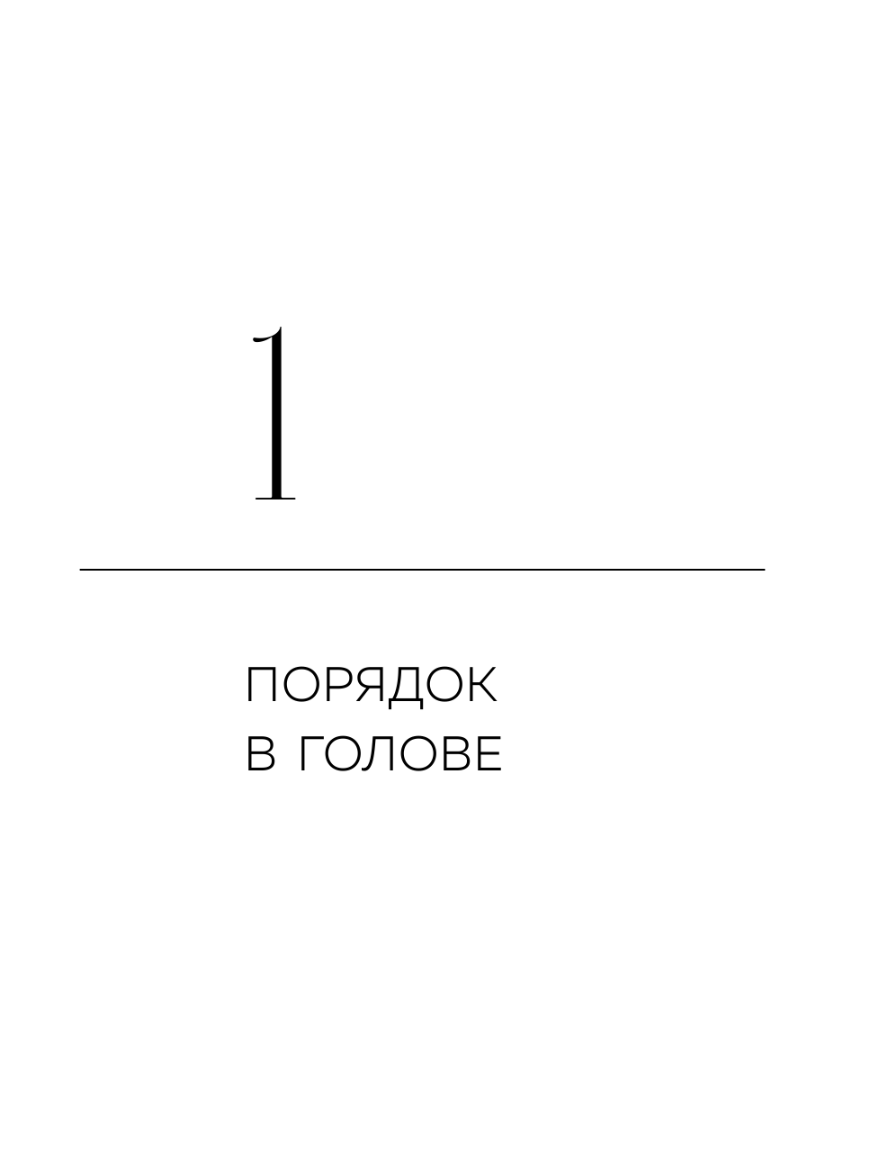 Расхламофон. Методика для создания устойчивого порядка в доме и в жизни - фото №13