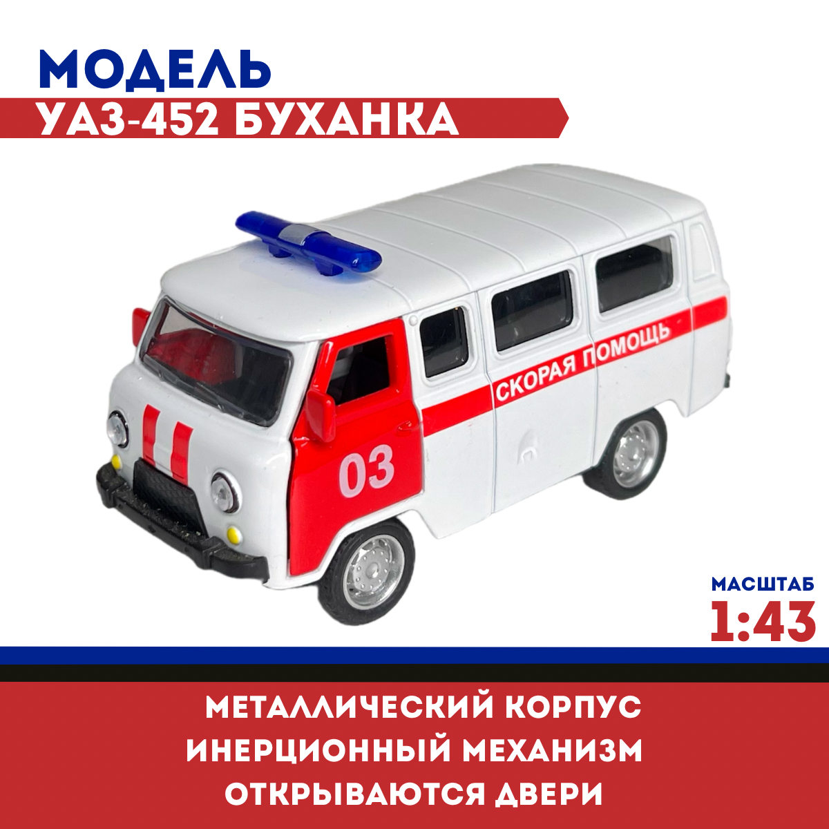 Модель авто металл УАЗ-452 Буханка, Скорая помощь, 1:43