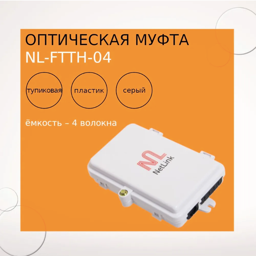 Оптическая муфта NL-FTTH-04 оптическая муфта nl ftth 04