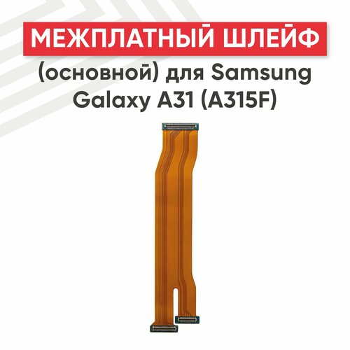 Межплатный шлейф (основной) для мобильного телефона Samsung Galaxy A31 (A315F)