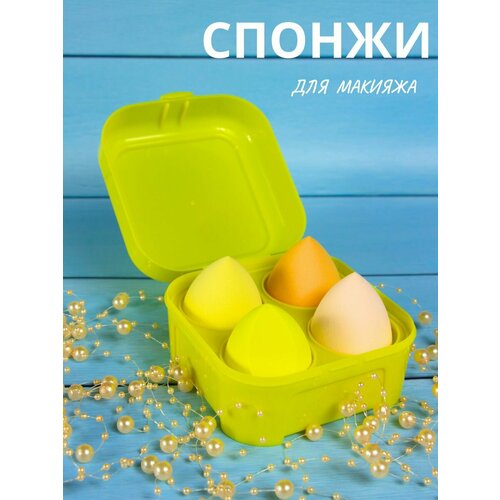 Спонжи для макияжа, набор 4 шт