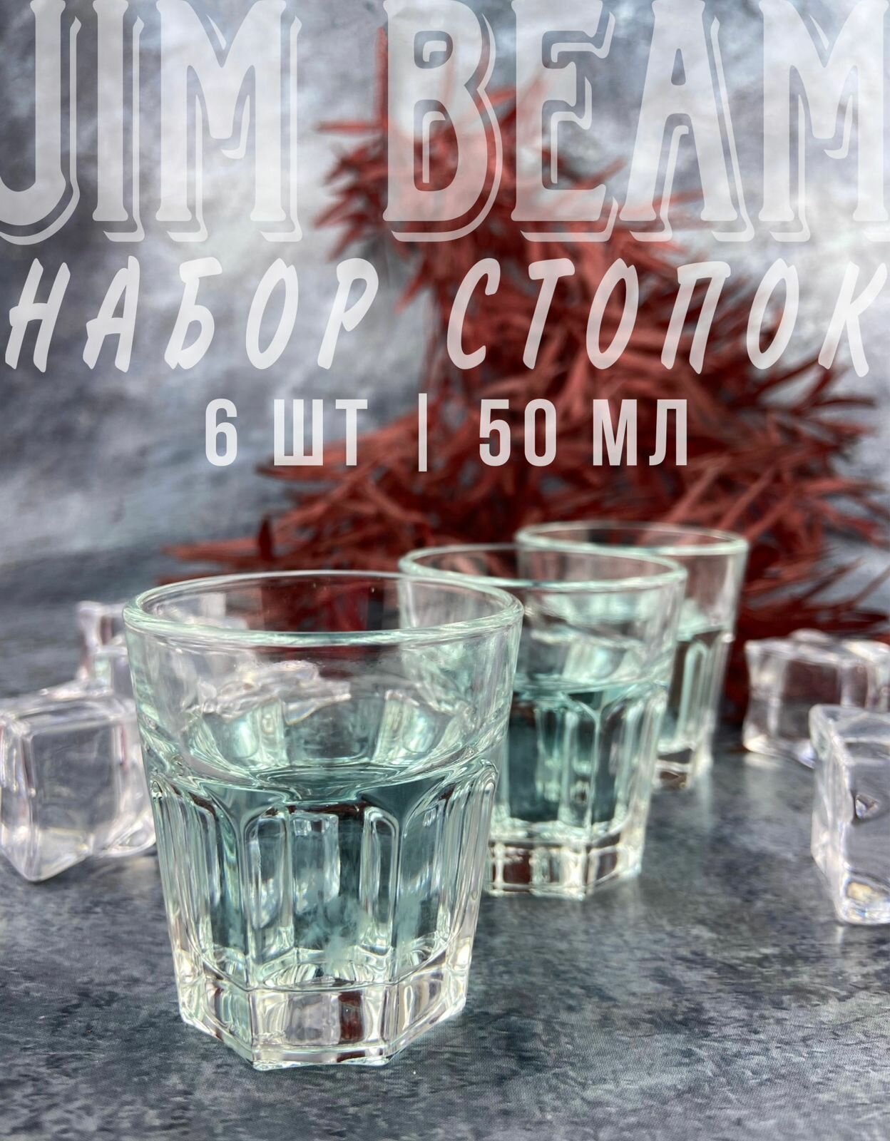 фото Набор стеклянных стопок "Джим Бим" 50 мл, шоты, рюмки для алкогольных напитков