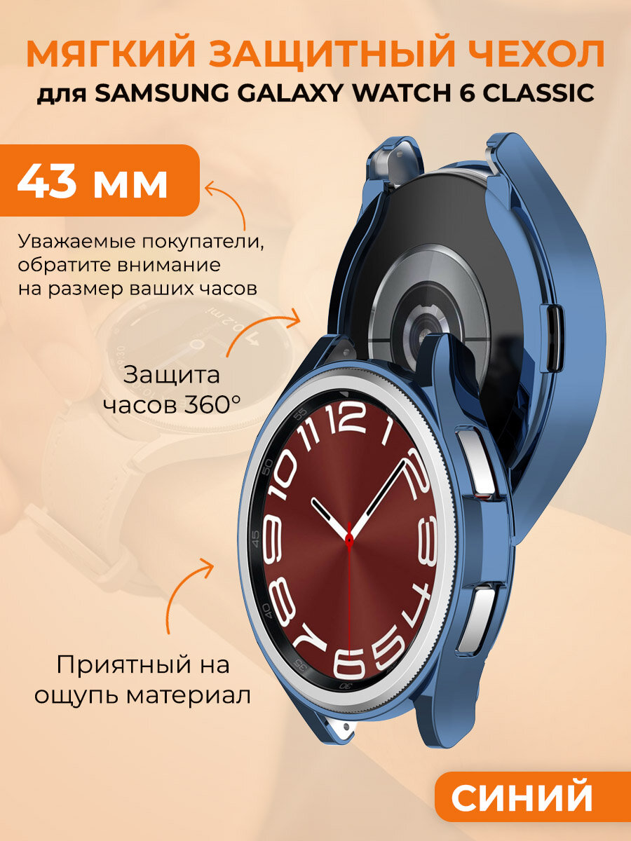 Мягкий защитный чехол для Samsung Galaxy Watch 6 Classic, 43 мм, синий